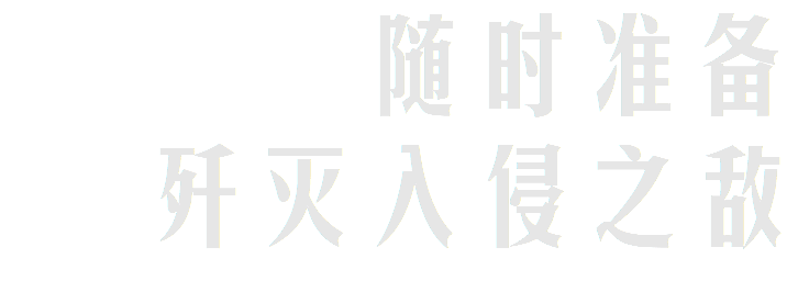 随时准备 歼灭入侵之敌